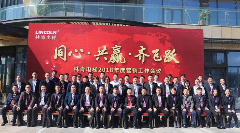 同心•共赢•齐飞跃——林肯电梯2018年度营销工作会议顺利召开