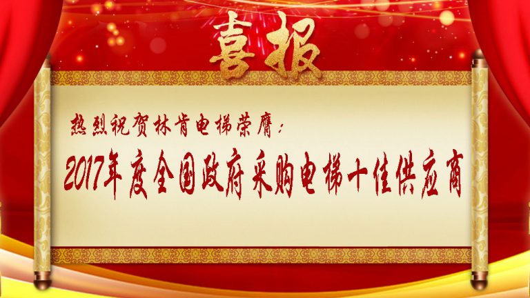 2018开门红，林肯电梯荣膺全国政府采购电梯十佳供应商！