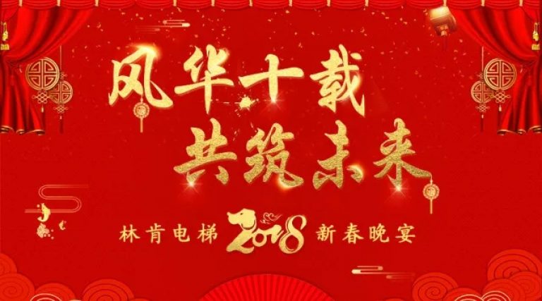 年会特辑|我为林肯电梯年会打call，不服来“战”！