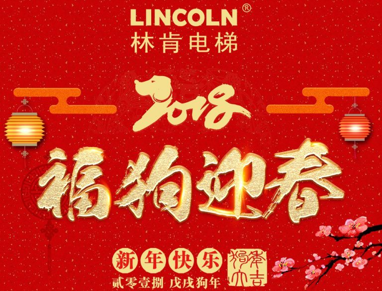 【慰问信】林肯电梯总裁盛文龙向春节期间坚守岗位的员工致以最诚挚的祝福！