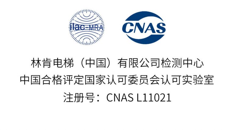 林肯电梯检测中心已获CNAS国家级实验室认证