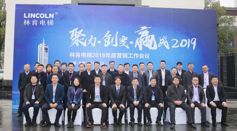 聚力•创变•赢战2019 | 林肯电梯2019年度营销工作会议圆满落幕