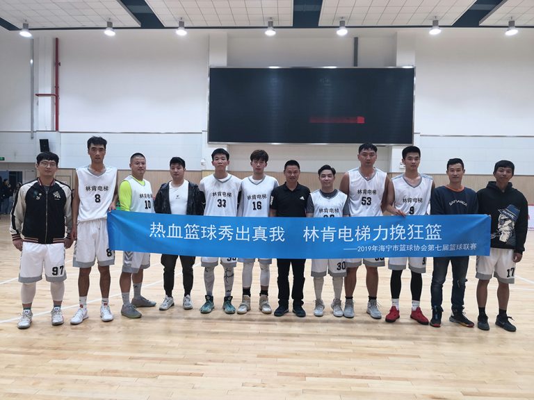 林肯电梯大力支持体育事业健康发展，弘扬体育精神