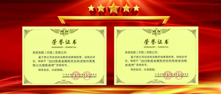 双喜临门迎新年！林肯电梯再获双项行业荣誉