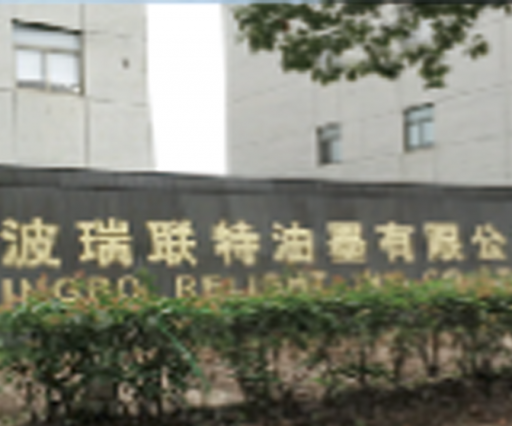 宁波·瑞联特油墨有限公司